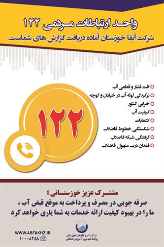 تجهیز شهر آزادی اندیمشک به سامانه 122 آبفا خوزستان