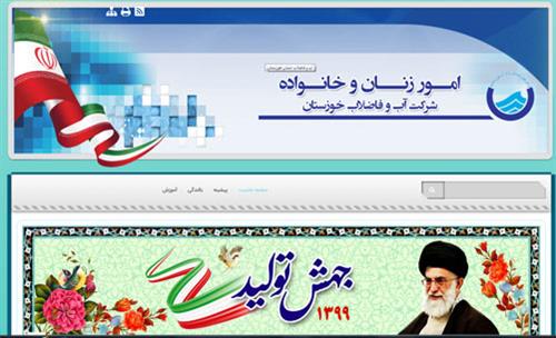 وبسایت امور بانوان شرکت آبفا خوزستان راه ‎اندازی شد