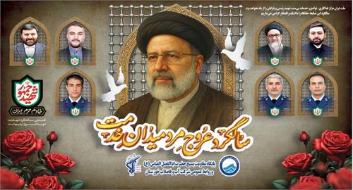 پیام تسلیت مدیرعامل آبفا خوزستان به مناسبت اولین سالگرد شهادت آیت‌الله رئیسی و شهدای خدمت