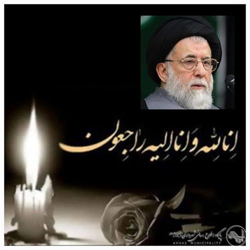 مدیرعامل شرکت آب و فاضلاب خوزستان درگذشت آیت‌الله شفیعی را تسلیت گفت