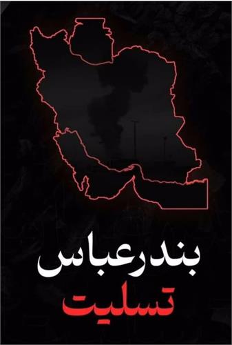 پیام تسلیت مدیرعامل آبفا خوزستان در پی حادثه اسف بار انفجار در اسکله شهید رجایی بندرعباس و جان باختن تعدادی از هموطنان