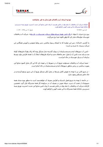 انتشار پاسخ آبفا خوزستان در خصوص « رنگ باختن همه دستاورد‌های سیلاب خوزستان در یک ماه!
»  توسط سایت خبری تابناک