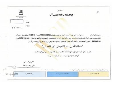 اخذ اولین گواهینامه برنامه ایمنی آب خوزستان برای شهر قلعه تل