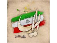 دعوت سرپرست شرکت آبفا خوزستان از پرسنل برای حضور در راهپیمایی روز 22 بهمن