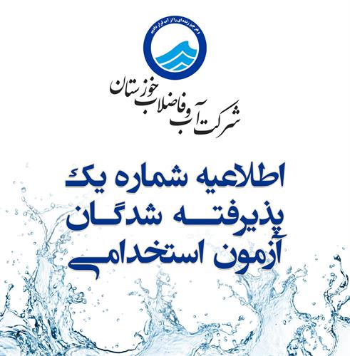 اطلاعیه شماره یک پذیرفته شدگان آزمون استخدامی آبفا خوزستان
