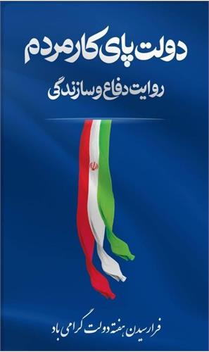 پیام تبریک مدیرعامل شرکت آب و فاضلاب خوزستان به مناسبت فرا رسیدن هفته دولت