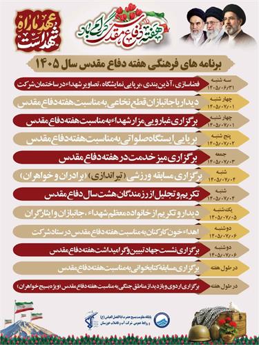 اجرای ۱۲ برنامه شاخص آبفا خوزستان در هفته دفاع مقدس