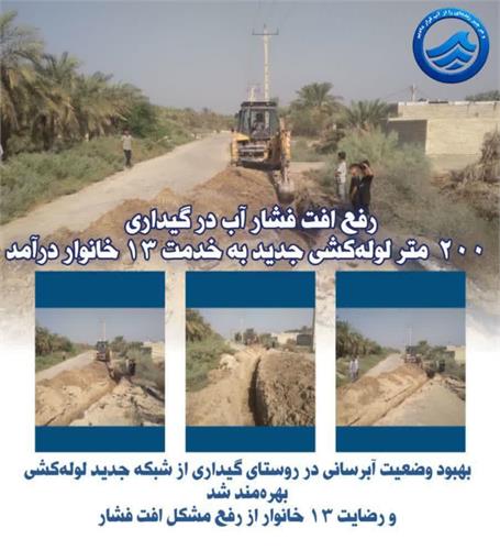 گامی نو در آبرسانی به روستای گیداری شادگان؛ رفع مشکل افت فشار آب ۱۳ خانوار با توسعه شبکه