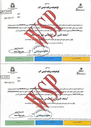 اخذ دومین و سومین گواهینامه برنامه ایمنی آب خوزستان برای شهر جنت مکان و روستای تکیه باغملک