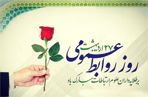 پیام تبریک مدیرعامل آبفا خوزستان به مناسبت روز جهانی ارتباطات و روابط عمومی