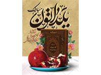 پیام مدیرعامل شرکت آب و فاضلاب خوزستان به مناسبت شب یلدا