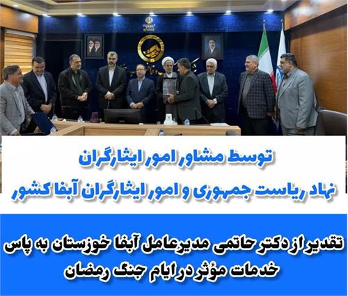 تقدیر از مدیرعامل آبفا خوزستان به پاس خدمات مؤثر در ایام جنگ رمضان با حضوردبیر شورای مشاورین وزراء در امور ایثارگران