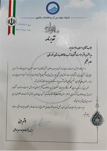 کسب افتخاری دیگر برای شرکت آبفا خوزستان؛ انتخاب دفتر حراست شرکت آب و فاضلاب خوزستان به عنوان حراست برتر کشور