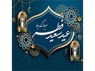 پیام تبریک مدیرعامل شرکت آب و فاضلاب خوزستان به مناسبت عید سعید فطر