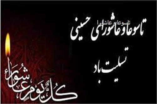 پیام تسلیت مدیرعامل شرکت آبفا خوزستان به مناسبت فرا رسیدن ایام تاسوعا و عاشورای حسینی