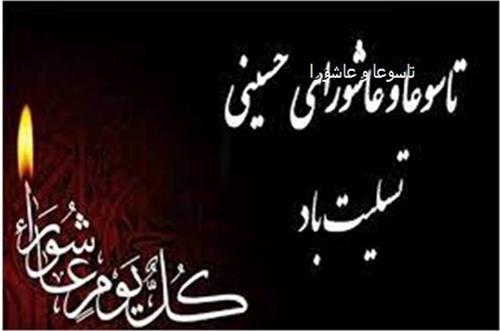 پیام تسلیت مدیرعامل شرکت آبفا خوزستان به مناسبت فرا رسیدن ایام تاسوعا و عاشورای حسینی