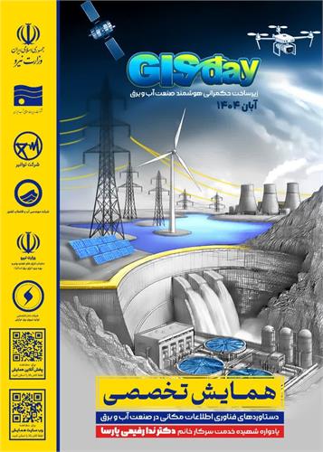 حضور نمایندگان شرکت آبفا خوزستان در همایش تخصصی دستاوردهای فناوری اطلاعات مکانی در صنعت آب و برق در محل وزارت نیرو