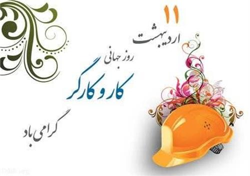 پیام تبریک مدیرعامل شرکت آب و فاضلاب خوزستان به مناسبت فرارسیدن روز کارگر