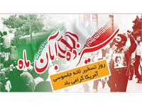 دعوت مدیرعامل شرکت آبفا خوزستان از پرسنل برای حضور در راهپیمایی روز 13 آبان