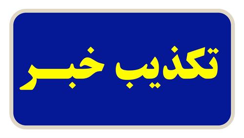 تکذیب خبرسازی معاندین درخصوص درگیری در آبفای خوزستان