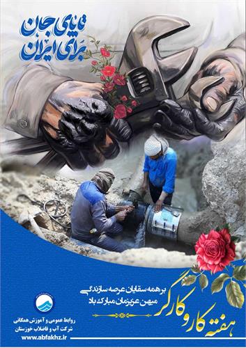 پیام مدیرعامل آبفا خوزستان به مناسبت فرا رسیدن روز جهانی کارگر