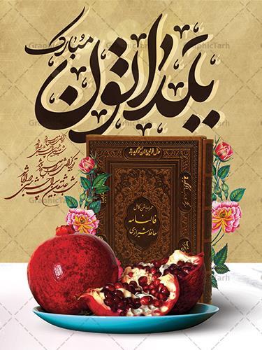 پیام مدیرعامل شرکت آب و فاضلاب خوزستان به مناسبت شب یلدا