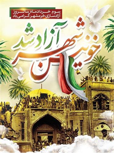 پیام مدیرعامل شرکت آبفا خوزستان به مناسبت فرا رسیدن سوم خرداد